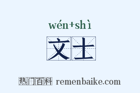 文士是什么意思的图片